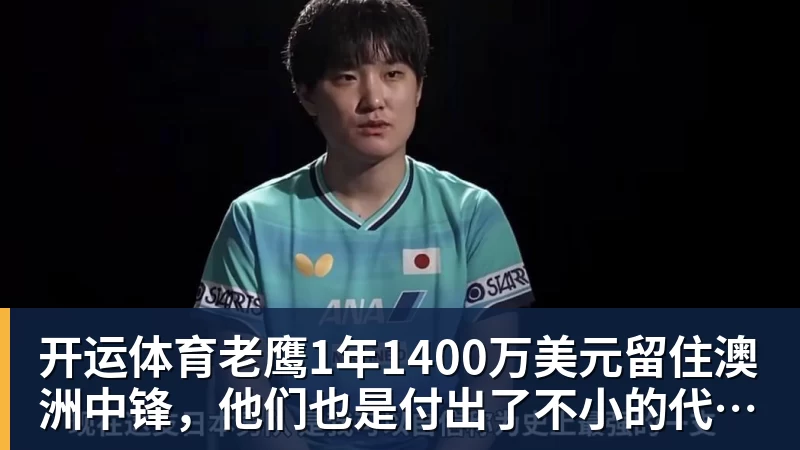 开运体育老鹰1年1400万美元留住澳洲中锋，他们也是付出了不小的代价？