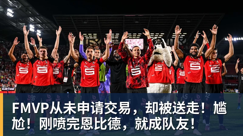 FMVP从未申请交易，却被送走！尴尬！刚喷完恩比德，就成队友！