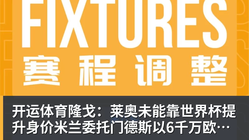 开运体育隆戈:莱奥未能靠世界杯提升身价米兰委托门德斯以6千万欧卖掉他