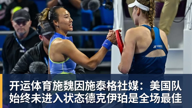 开运体育施魏因施泰格社媒:美国队始终未进入状态德克伊珀是全场最佳