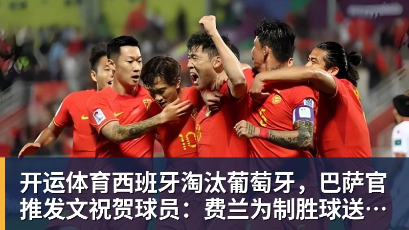 开运体育西班牙淘汰葡萄牙，巴萨官推发文祝贺球员：费兰为制胜球送助攻