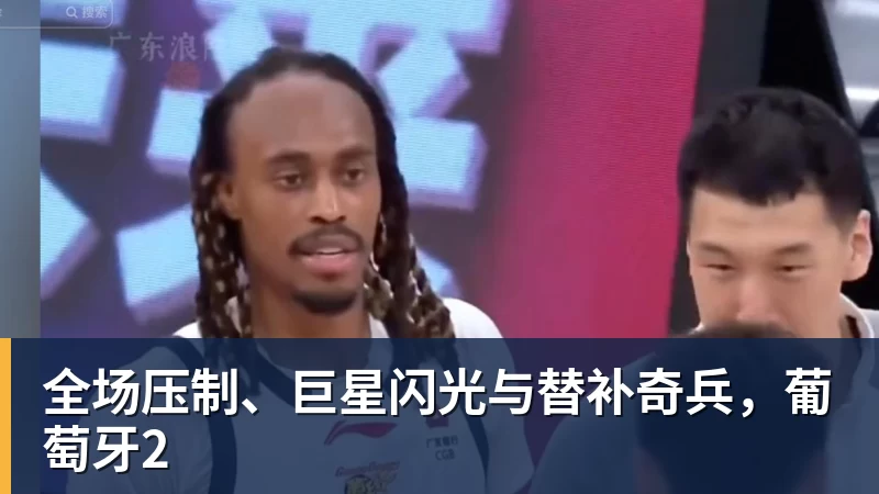 开运体育全场压制、巨星闪光与替补奇兵,葡萄牙2