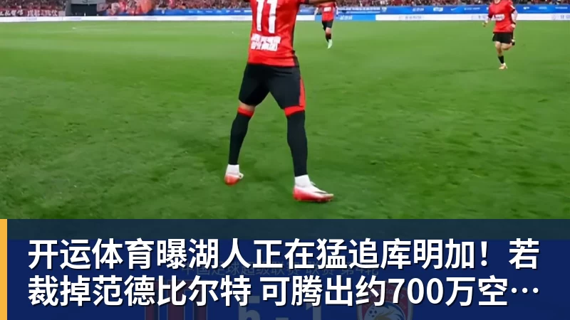 开运体育曝湖人正在猛追库明加！若裁掉范德比尔特 可腾出约700万空间报价