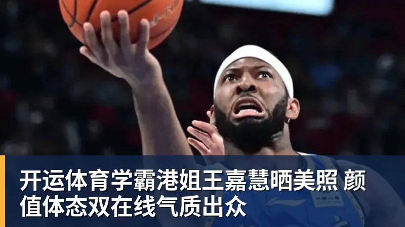 开运体育学霸港姐王嘉慧晒美照 颜值体态双在线气质出众