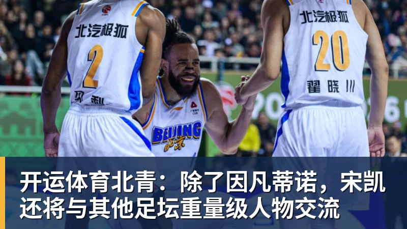 开运体育北青：除了因凡蒂诺，宋凯还将与其他足坛重量级人物交流