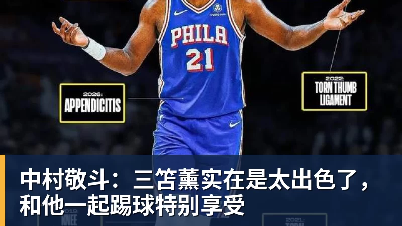开运体育中村敬斗:三笘薰实在是太出色了,和他一起踢球特别享受