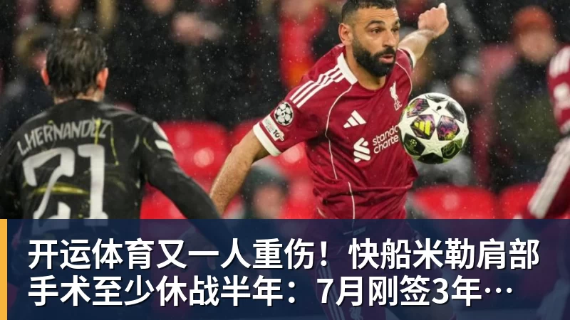 开运体育又一人重伤！快船米勒肩部手术至少休战半年：7月刚签3年合同