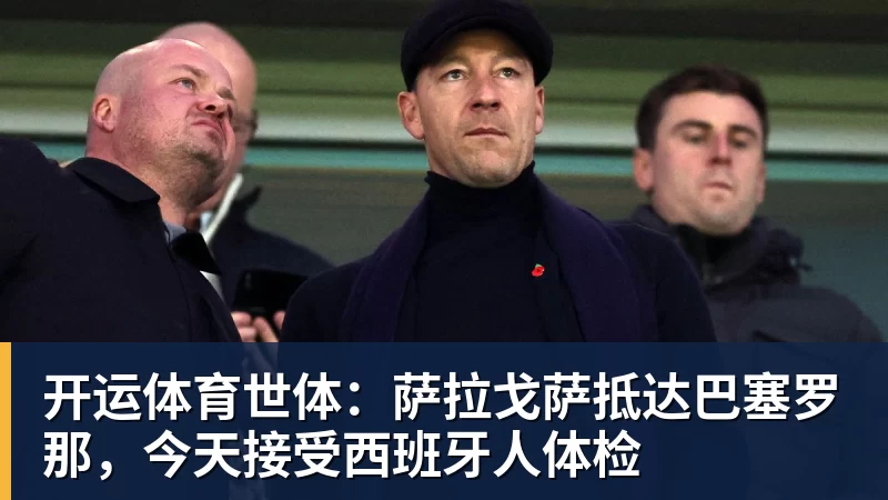 开运体育世体:萨拉戈萨抵达巴塞罗那,今天接受西班牙人体检