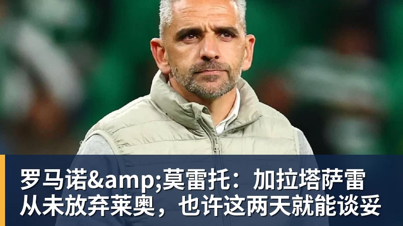 罗马诺&莫雷托:加拉塔萨雷从未放弃莱奥,也许这两天就能谈妥