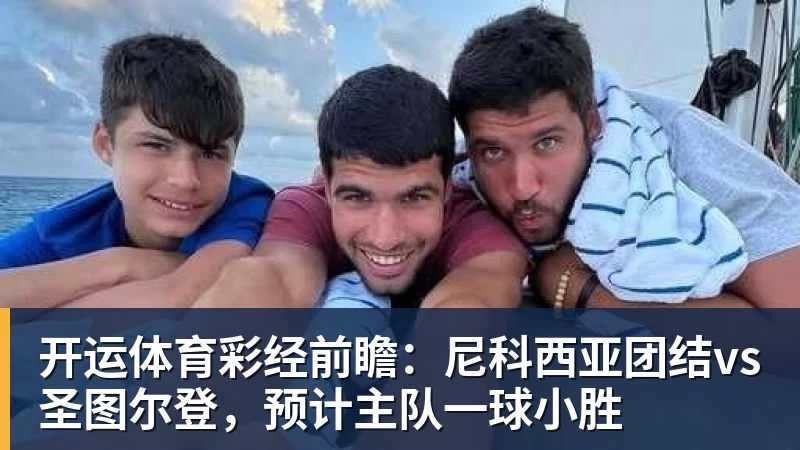 希勒:曼联还需要中锋,谢什科身体显然没恢复 - 开运体育 · 权威体育数据平台