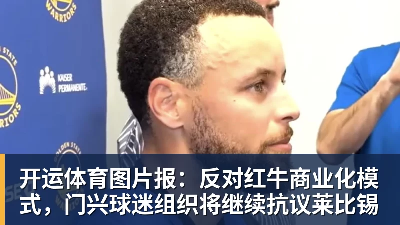开运体育图片报:反对红牛商业化模式,门兴球迷组织将继续抗议莱比锡