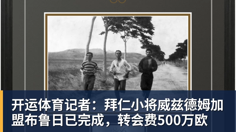 开运体育记者：拜仁小将威兹德姆加盟布鲁日已完成，转会费500万欧