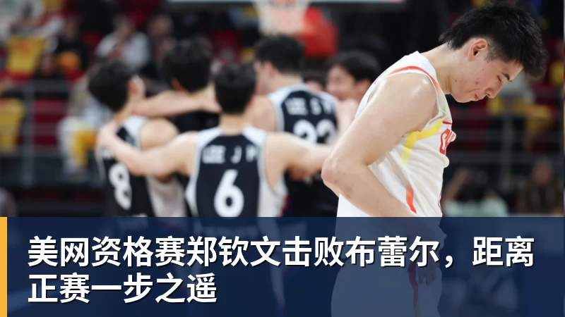 美网资格赛郑钦文击败布蕾尔，距离正赛一步之遥