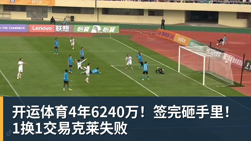 开运体育4年6240万！签完砸手里！1换1交易克莱失败