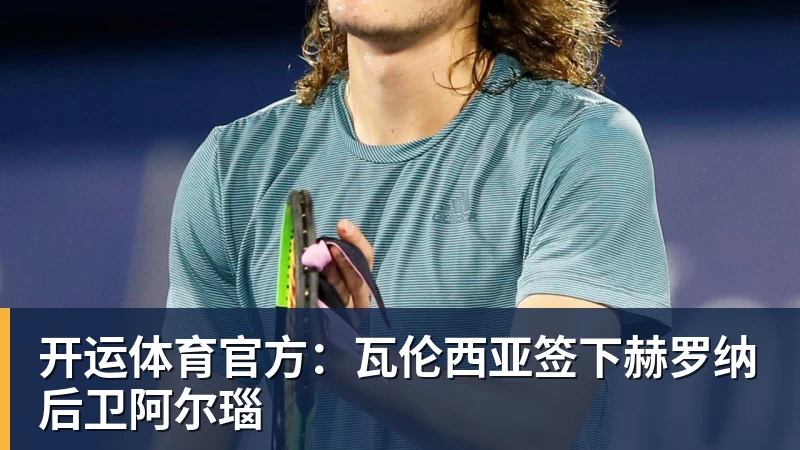 开运体育官方:瓦伦西亚签下赫罗纳后卫阿尔瑙