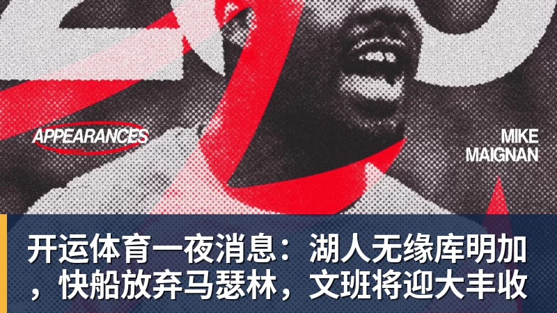 开运体育一夜消息：湖人无缘库明加，快船放弃马瑟林，文班将迎大丰收
