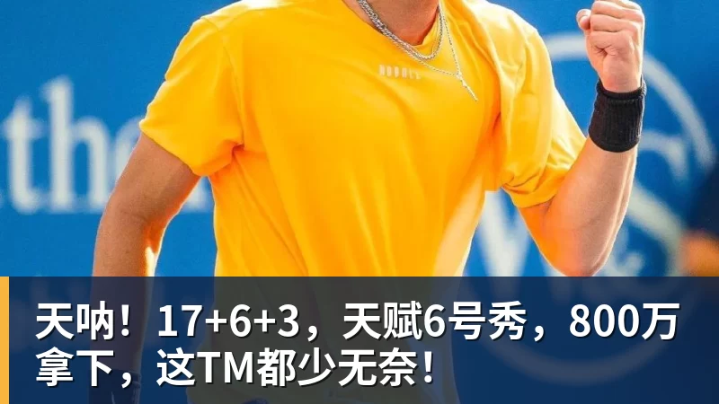 开运体育天呐!17+6+3,天赋6号秀,800万拿下,这TM都少无奈!