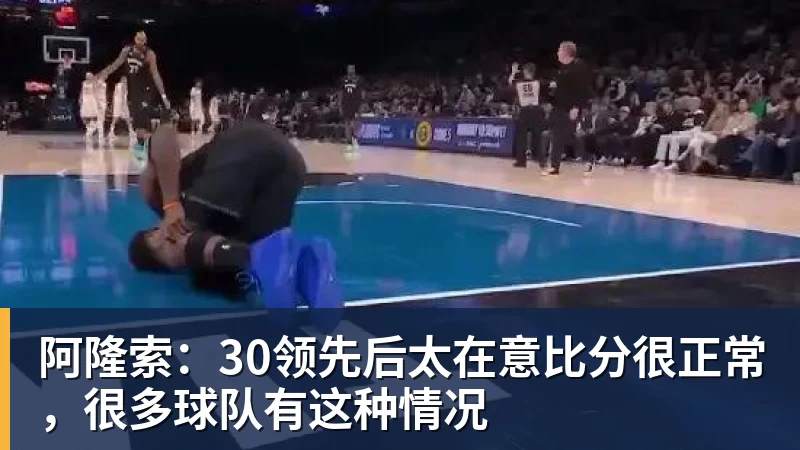 开运体育阿隆索：30领先后太在意比分很正常，很多球队有这种情况