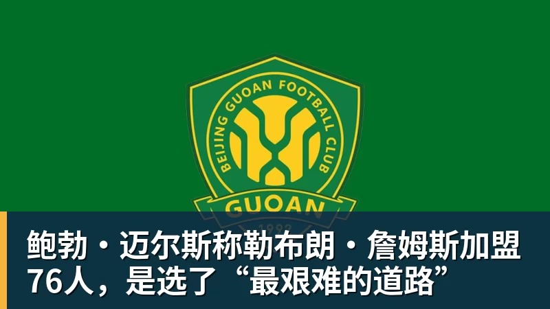 开运体育鲍勃·迈尔斯称勒布朗·詹姆斯加盟76人，是选了“最艰难的道路”