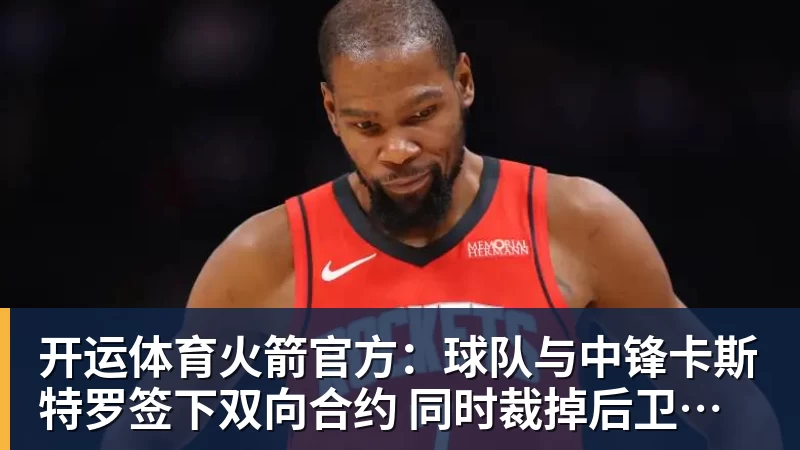 开运体育火箭官方：球队与中锋卡斯特罗签下双向合约 同时裁掉后卫牛顿