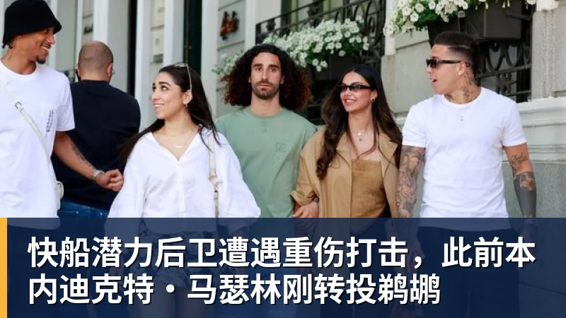 快船潜力后卫遭遇重伤打击，此前本内迪克特·马瑟林刚转投鹈鹕