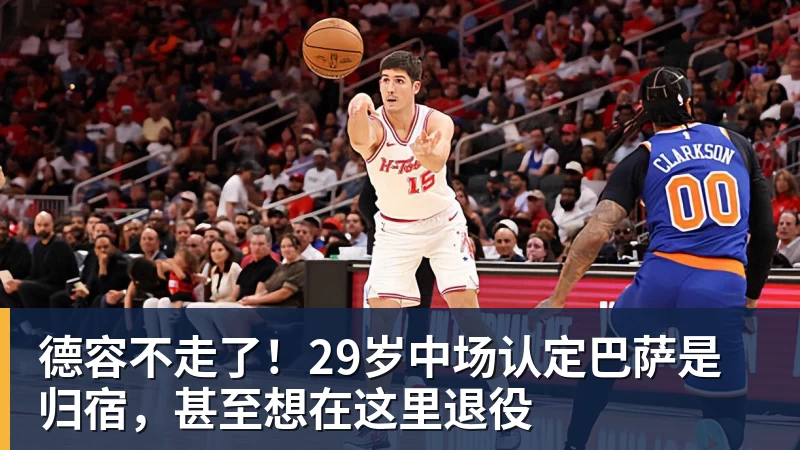 德容不走了！29岁中场认定巴萨是归宿，甚至想在这里退役