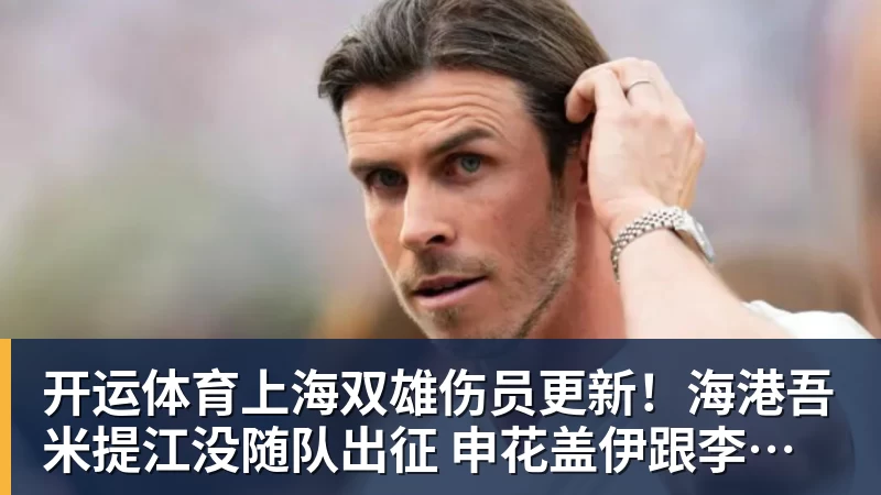 开运体育上海双雄伤员更新！海港吾米提江没随队出征 申花盖伊跟李可能踩车康复训练