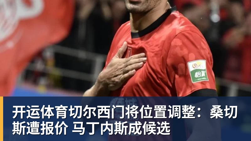开运体育切尔西门将位置调整：桑切斯遭报价 马丁内斯成候选