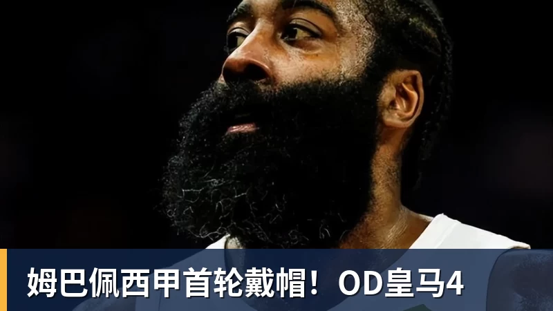 开运体育姆巴佩西甲首轮戴帽!OD皇马4