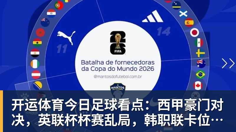 开运体育今日足球看点：西甲豪门对决，英联杯杯赛乱局，韩职联卡位激战