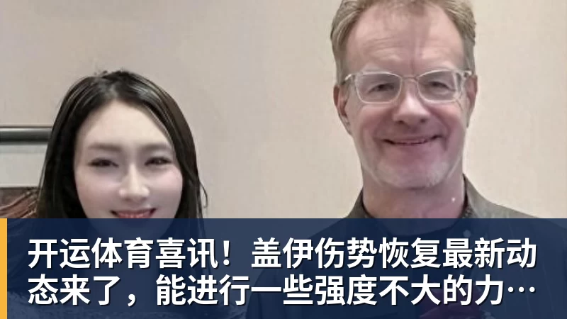 开运体育喜讯！盖伊伤势恢复最新动态来了，能进行一些强度不大的力量练习