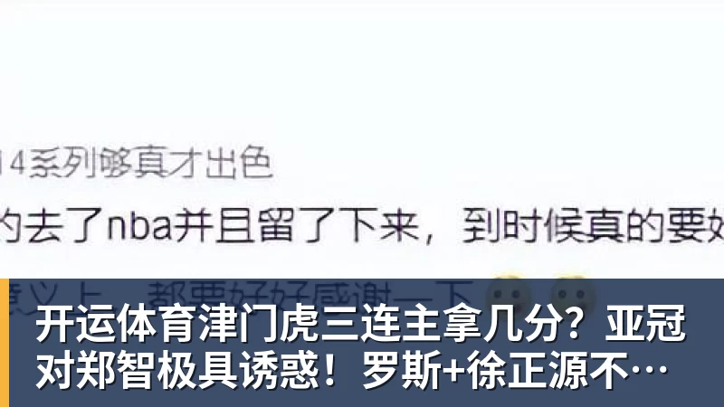 开运体育津门虎三连主拿几分？亚冠对郑智极具诱惑！罗斯+徐正源不是送分童子