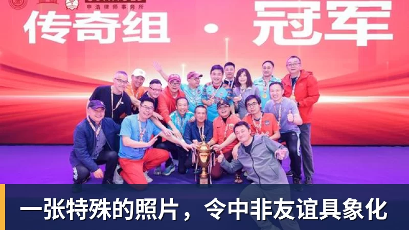 一张特殊的照片，令中非友谊具象化