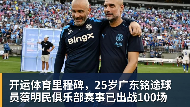 开运体育里程碑，25岁广东铭途球员蔡明民俱乐部赛事已出战100场