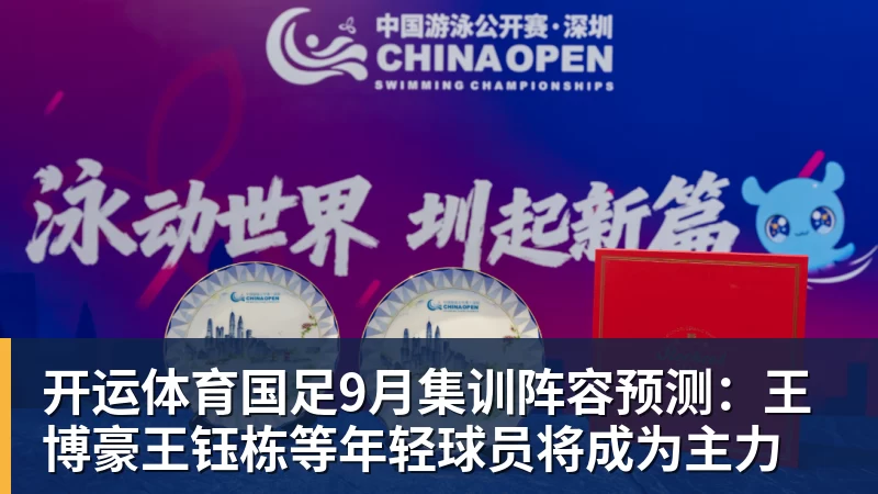 开运体育国足9月集训阵容预测：王博豪王钰栋等年轻球员将成为主力
