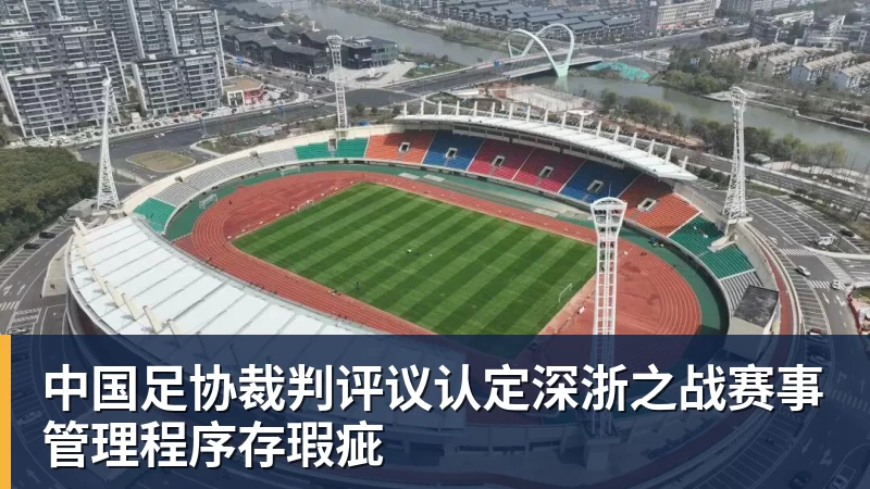 中国足协裁判评议认定深浙之战赛事管理程序存瑕疵