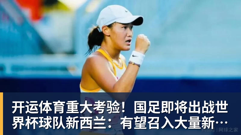 开运体育重大考验！国足即将出战世界杯球队新西兰：有望召入大量新国脚