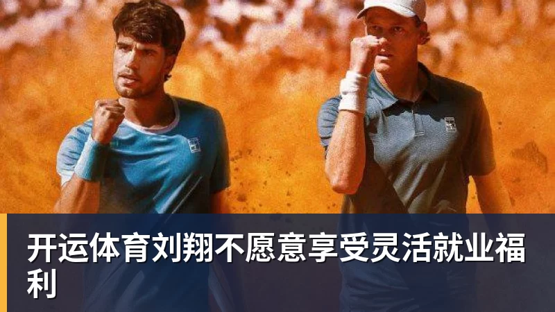 开运体育刘翔不愿意享受灵活就业福利