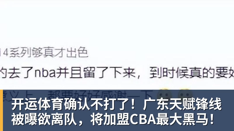 开运体育确认不打了!广东天赋锋线被曝欲离队,将加盟CBA最大黑马!