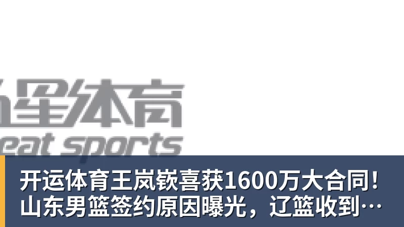 开运体育确认不打了！广东天赋锋线被曝欲离队，将加盟CBA最大黑马！ - 开运体育 · 权威体育数据平台