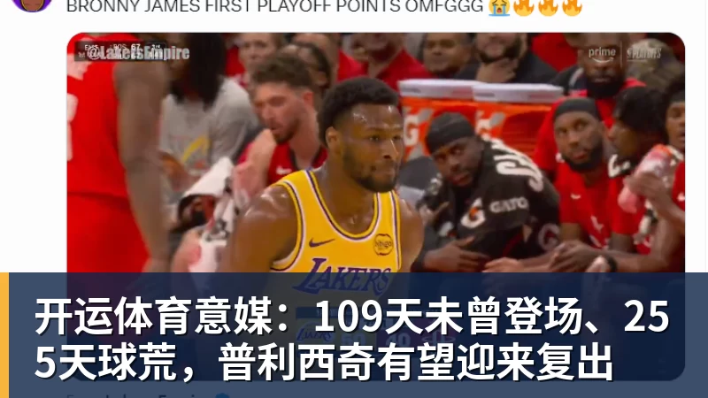 开运体育意媒：109天未曾登场、255天球荒，普利西奇有望迎来复出