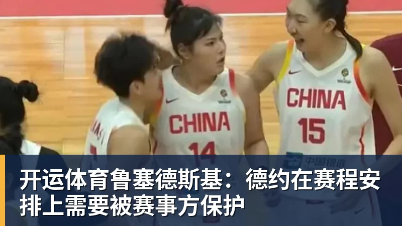 开运体育鲁塞德斯基：德约在赛程安排上需要被赛事方保护