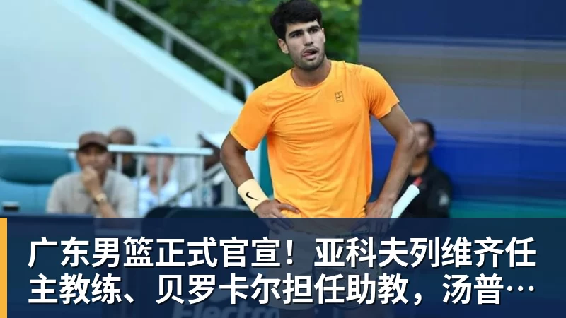 开运体育广东男篮正式官宣！亚科夫列维齐任主教练、贝罗卡尔担任助教，汤普森任球员发展教练，周鹏无缘回归