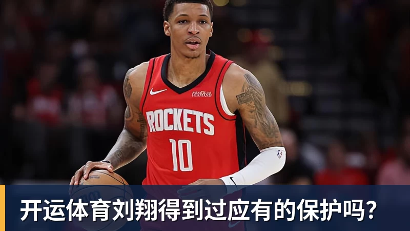 开运体育刘翔得到过应有的保护吗？