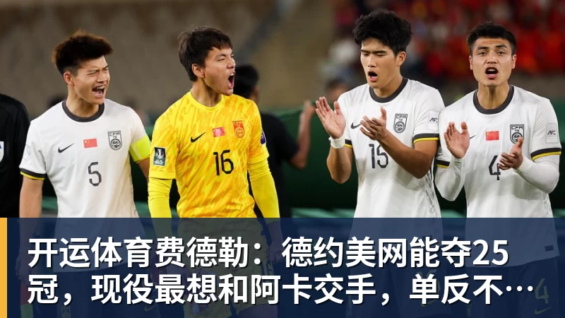 开运体育费德勒：德约美网能夺25冠，现役最想和阿卡交手，单反不会消亡