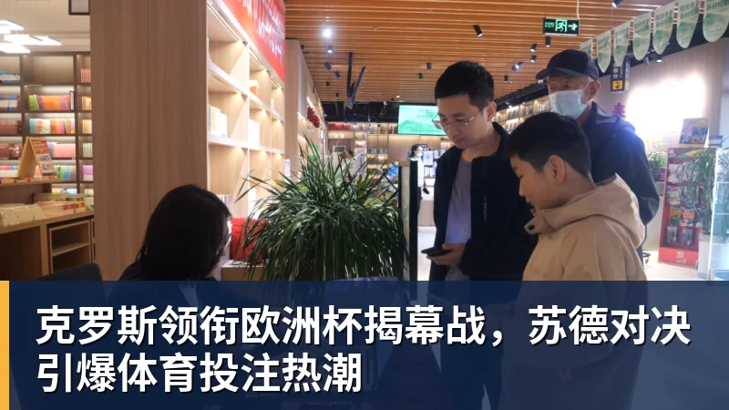 克罗斯领衔欧洲杯揭幕战，苏德对决引爆体育投注热潮