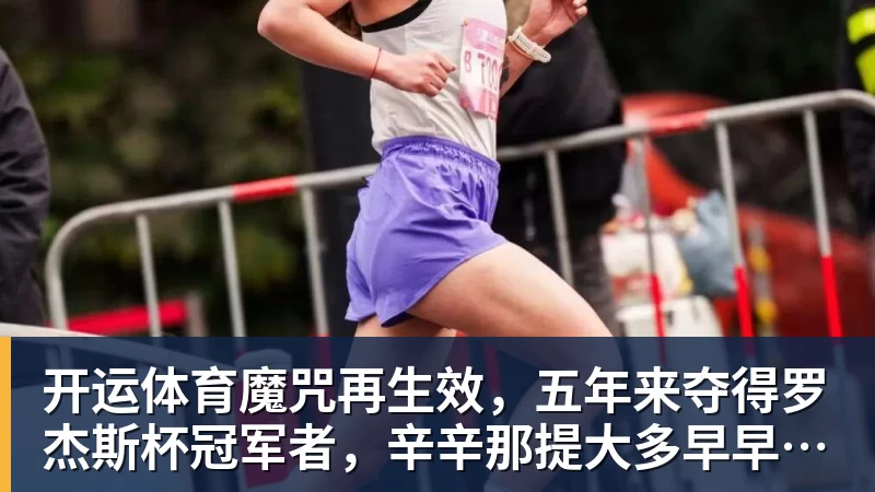 开运体育魔咒再生效，五年来夺得罗杰斯杯冠军者，辛辛那提大多早早出局