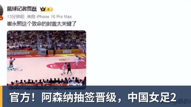 官方!阿森纳抽签晋级,中国女足2