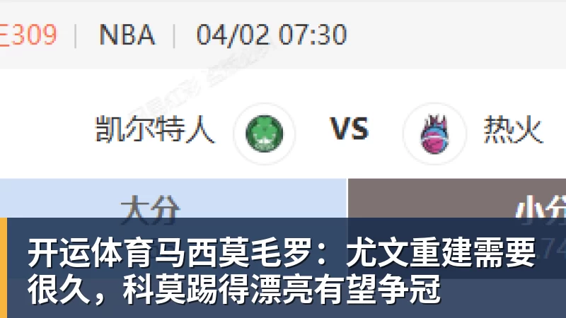 开运体育马西莫毛罗:尤文重建需要很久,科莫踢得漂亮有望争冠