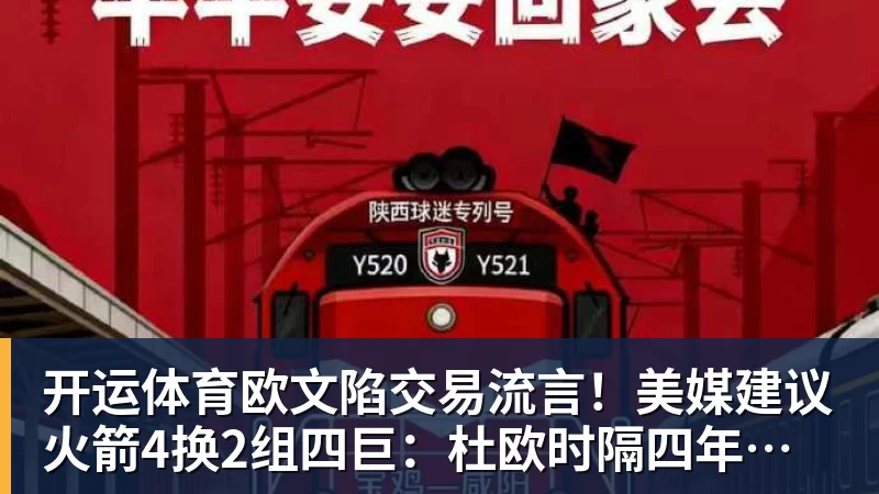 开运体育欧文陷交易流言!美媒建议火箭4换2组四巨:杜欧时隔四年再聚首冲冠